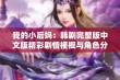 我的小后妈：韩剧完整版中文版精彩剧情梗概与角色分析