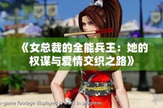 《女总裁的全能兵王：她的权谋与爱情交织之路》