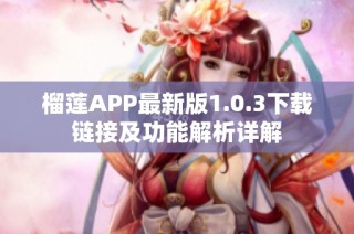 榴莲APP最新版1.0.3下载链接及功能解析详解