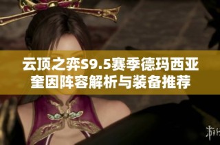云顶之弈S9.5赛季德玛西亚奎因阵容解析与装备推荐