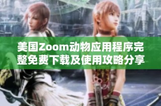 美国Zoom动物应用程序完整免费下载及使用攻略分享
