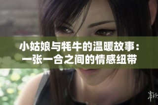 小姑娘与牦牛的温暖故事：一张一合之间的情感纽带