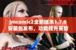 jmcomic2全新版本1.7.0安装包发布，功能提升更智能