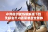 小帅御剑试炼破解版下载 无限金币内置菜单版全新体验