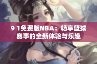 9 1免费版NBA：畅享篮球赛事的全新体验与乐趣