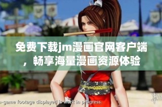 免费下载jm漫画官网客户端，畅享海量漫画资源体验