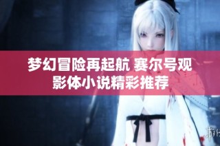 梦幻冒险再起航 赛尔号观影体小说精彩推荐