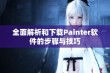 全面解析和下载Painter软件的步骤与技巧