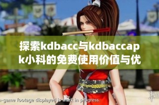 探索kdbacc与kdbaccapk小科的免费使用价值与优势