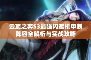 云顶之弈S3最强闪避机甲刺阵容全解析与实战攻略