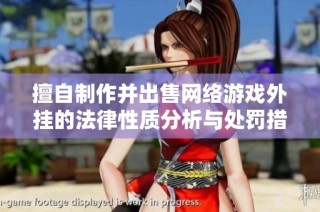 擅自制作并出售网络游戏外挂的法律性质分析与处罚措施