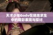 天才少年Godv在绝地求生中的精彩表现与探讨