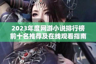 2023年度网游小说排行榜前十名推荐及在线观看指南