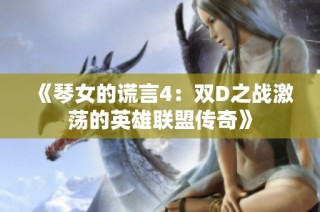 《琴女的谎言4：双D之战激荡的英雄联盟传奇》