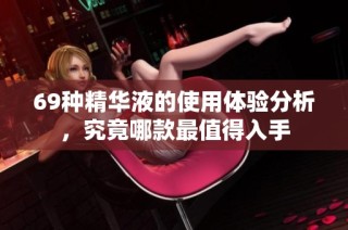 69种精华液的使用体验分析，究竟哪款最值得入手