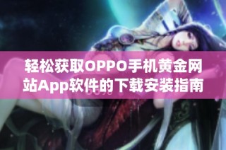 轻松获取OPPO手机黄金网站App软件的下载安装指南