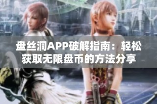 盘丝洞APP破解指南：轻松获取无限盘币的方法分享