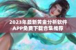 2023年最新黄金分析软件APP免费下载合集推荐