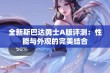 全新斯巴达勇士A版评测：性能与外观的完美结合