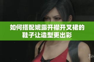 如何搭配妮露开襟开叉裙的鞋子让造型更出彩