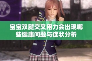 宝宝双腿交叉用力会出现哪些健康问题与症状分析