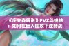 《庄先森解说》PVZ斗蛐蛐：如何在巨人围攻下逆转战局？