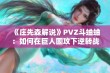 《庄先森解说》PVZ斗蛐蛐：如何在巨人围攻下逆转战局？