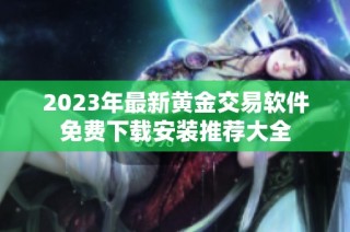 2023年最新黄金交易软件免费下载安装推荐大全