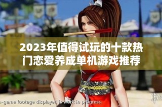 2023年值得试玩的十款热门恋爱养成单机游戏推荐