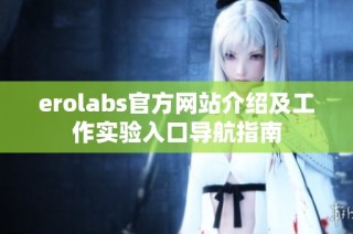 erolabs官方网站介绍及工作实验入口导航指南