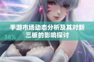 手游市场动态分析及其对新三板的影响探讨