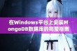 在Windows平台上安装MongoDB数据库的完整指南与步骤解析