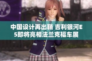中国设计再出鞘 吉利银河E5即将亮相法兰克福车展
