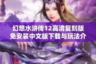 幻想水浒传12高清复刻版免安装中文版下载与玩法介绍