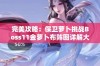 完美攻略：保卫萝卜挑战Boss11金萝卜布阵图详解大揭秘