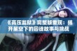 《高压监狱》完整版重现：揭开星空下的囚徒故事与挑战