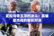 武松与李玉萍的决斗：英雄豪杰间的精彩对决