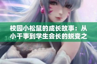 校园小松鼠的成长故事：从小干事到学生会长的蜕变之路
