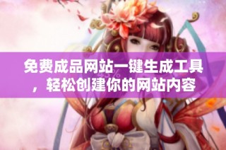 免费成品网站一键生成工具，轻松创建你的网站内容