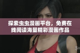探索虫虫漫画平台，免费在线阅读海量精彩漫画作品