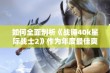 如何全面剖析《战锤40k星际战士2》作为年度最佳爽游的魅力与特色