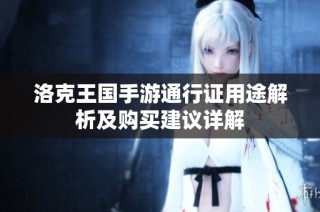 洛克王国手游通行证用途解析及购买建议详解