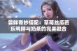 尝鲜奇妙搭配：草莓丝瓜芭乐鸭脖与奶茶的完美融合