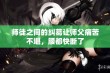 师徒之间的纠葛让师父痛苦不堪，腰都快断了