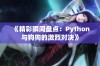 《精彩瞬间盘点：Python与狗狗的激烈对决》