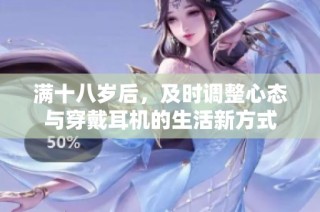满十八岁后，及时调整心态与穿戴耳机的生活新方式