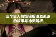 三个男人如饿狼般激烈追逐的故事与冲突解析