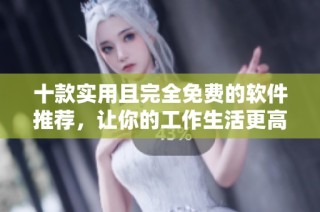 十款实用且完全免费的软件推荐，让你的工作生活更高效