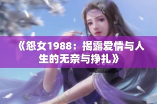 《怨女1988：揭露爱情与人生的无奈与挣扎》