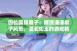 四位国服君子：展现谦谦君子风范，温润如玉的游戏精神